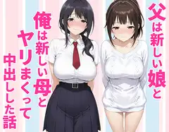 父親は新しい娘と俺は新しい母とヤリまくって中出しした話