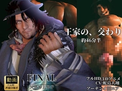 色気ある男―宿命の交わり【約46分半差分込み|FFアーデンイ〇ニア】 [REAL PARALLELS]
