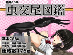 虫交尾図鑑 [ぽんこつなぽつの屋]
