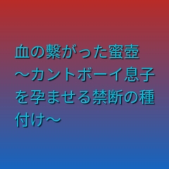 血の繫がった蜜壺 ～カントボーイ息子を孕ませる禁断の種付け～ [凜音]