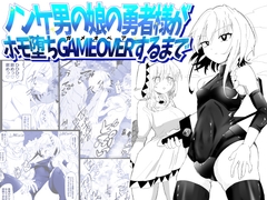 ノンケ男の娘の勇者様がホモ堕ちGAMEOVERするまで [狐近寺本舗]