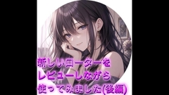 新しいローターをレビューしながら使ってみました(後編) [オホ声愛好会]