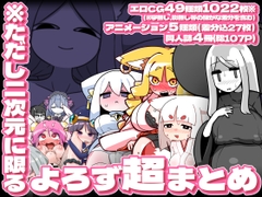 ※ただし二次元に限る バックナンバー超総集編