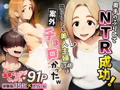 奥手のふりしてNTR成功！隣に住んでる美人主婦(34)は案外チョロかったw