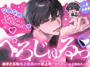 【DLsite専売】「ぺろじゅるっ♡」あざとSな年上彼氏の一枚上手♡甘やかしじゅる舐めえっち【なめなめされんの気持ちいいね♡】
