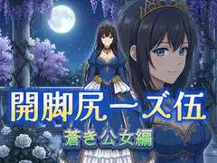 開脚尻ーズ伍(蒼き公女編)