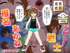 田舎デビュー戦士椎名あかね