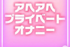 ひみつのアヘアヘプライベートオナニー [ゆにゃの搾精部屋]