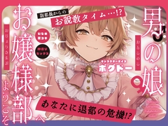 【女装アナル】男の娘お嬢様部へようこそ2～ツンデレ副部長とよわよわ乳首～【紳士であり、淑女であれ！】