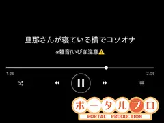 【音声】旦那さんの寝ている横でコソオナ稚羽かむり