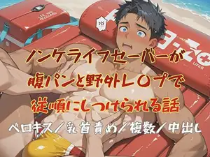 ノンケライフセーバーが腹パンと野外レ〇プで従順にしつけられる話