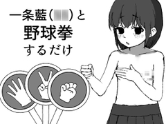 一条藍(〇〇)と野球拳するだけ