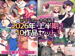 【2026年上半期！！】みるくせーき作品【10作品セット！！】 [みるくせーき]