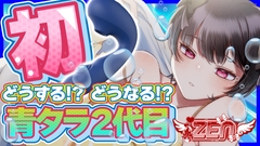 初あおたら連続絶頂 [ZENの吐息]