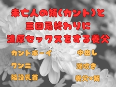 未亡人の婿(カント)と 三回忌終わりに 濃厚セックスをする養父 [ぬるぬる日和]
