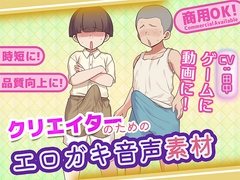 クリエイターのためのエロガキボイス集 [ふぁっちゅ]