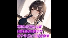 どSなお姉さんがあなたの自慰行為を聞いてオナサポしてあげます【シチュボ】 [オホ声愛好会]