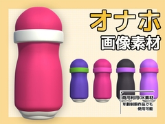 画像素材～オナホ(オナホール)のPNG画像～商用OK著作権フリー [商用利用OK素材]