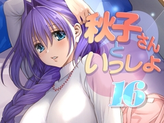 秋子さんといっしょ16 [みたらし倶楽部]