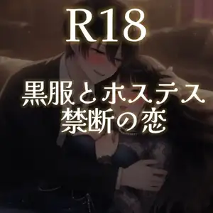 黒服とホステス～禁断の恋～