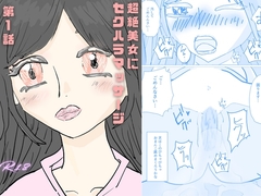 超絶美女にセクハラマッサージ [女子高生]