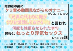婚約者の弟にクリ責め動画見ながらのオナニーがバレしてしまい「兄貴の代わりに俺がクリお世話してあげる♡」と何度も絶頂させられ最後はねっとり浮気セックスしちゃった話 [魅夕ノベルズ]