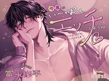 今夜はいーっぱい、エッチしようね♡ ~チャラくて一途なスイくんが教えてくれる 私のムラムラ全肯定&性欲大解消いちゃあまセックス~