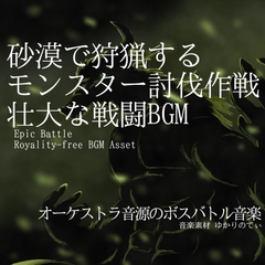 【フリーBGM・音楽アセット】砂漠で狩猟するモンスター討伐！戦闘BGM「ancient creature battle」Wave [ゆかりのてぃ]