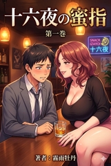 『十六夜の蜜指』第1巻〜渇きと誘惑の夜 [黒水仙書房]