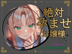 【清楚から】絶対孕ませお嬢様【ドチャエロに】 [チームぼんちあげ]