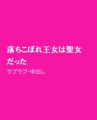 落ちこぼれ王女は聖女だった [ほりのや]