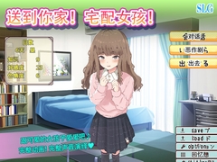 送到你家！宅配女孩！
