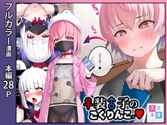 ♀装♂子のごくりんこッ [スズネ屋にようこそ]