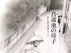 菖蒲池の母子〜思い出の木造アパート〜 [深海の愛]