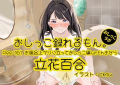 【おしっこ実演】Pee.161立花百合のおしっこ録れるもん。～お風呂上りに立っておしっこ編withおなら～ [おしっこラボ]