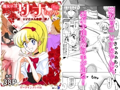 魔女ッコ リナちゃん「第一話 リナちゃん危機一発！」 [鰯ya]
