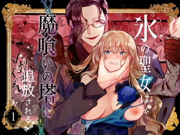 氷の聖女は魔喰いの塔に追放される1