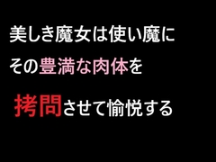 美しき魔女は使い魔にその豊満な肉体を○問させて愉悦する [フリー・センテンス]