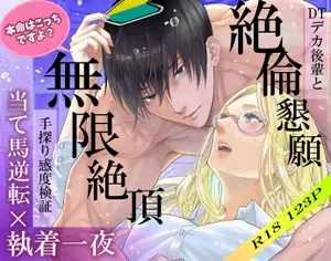 【DLsite専売】当て馬逆転×執着一夜
