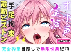 初登場!【手足拘束x電動ピストン】完全拘束&目隠し!限界を迎えるまで、乳首とクリの3点無限の快楽責め「もう止めて!!おしっこでちゃぅ//ピュルルル」【みなみゆう】 [実演オホ声倶楽部]