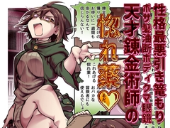性格最悪引き篭もり天才錬金術師の惚れ薬 [Ver.みみずく]