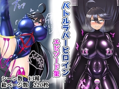 バトルラバーヒロイン エピソード集 [まりがん]