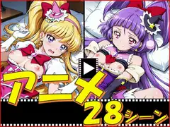 き◯あガール・まほプリ【28シーン】
