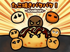 たこ焼きパクパク！ ~みんな具になれ~ [Hokkai Games]