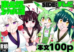 東北姉妹とコッショリする話 SIDE:ずんだ [百塔屋]