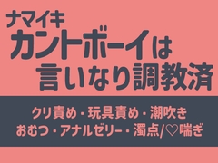 生意気カントボーイはイケメン叔父の言いなり調教済 [敗北]