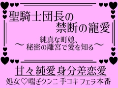 聖騎士団長の禁断の寵愛〜純真な町娘、秘密の離宮で愛を知る〜 [蜜時の回廊]