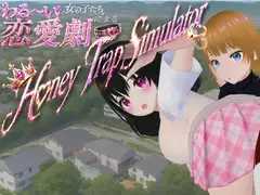 わる～い女の子たちによる恋愛劇 Honey Trap Simulator