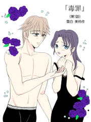 毒罪(1話目) [桜恋ブーケ]