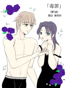毒罪(1話目)